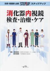 技師・看護師必携ステップアップ消化器内視鏡検査・治療・ケア