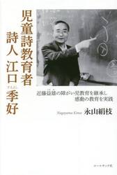 児童詩教育者詩人江口季好　近藤益雄の障がい児教育を継承し感動の教育を実践