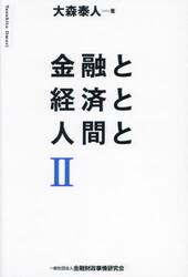 金融と経済と人間と　２