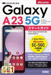 ゼロからはじめるドコモＧａｌａｘｙ　Ａ２３　５Ｇ　ＳＣ−５６Ｃスマートガイド