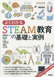 よくわかるＳＴＥＡＭ教育の基礎と実例