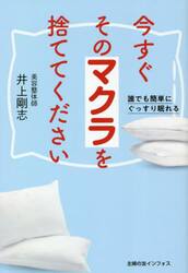今すぐそのマクラを捨ててください　誰でも簡単にぐっすり眠れる