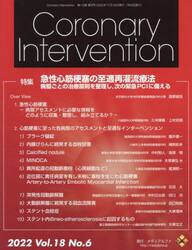 Ｃｏｒｏｎａｒｙ　Ｉｎｔｅｒｖｅｎｔｉｏｎ　Ｖｏｌ．１８Ｎｏ．６（２０２２）