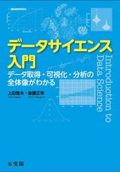 データサイエンス入門　データ取得・可視化・分析の全体像がわかる