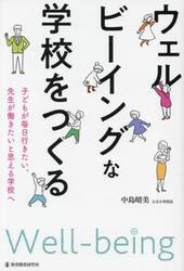 ウェルビーイングな学校をつくる　子どもが毎日行きたい、先生が働きたいと思える学校へ