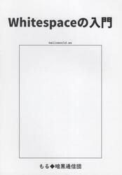 Ｗｈｉｔｅｓｐａｃｅの入門