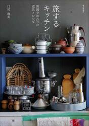 旅するキッチン　異国で出合った道具とレシピ