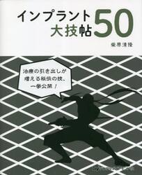 インプラント大技帖５０