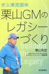 ぎふ清流国体栗山ＧＭのレガシーづくり