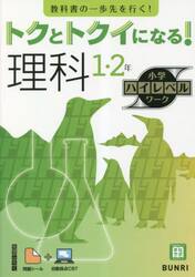 トクとトクイになる！理科１・２年
