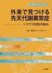 外来で見つける先天代謝異常症　シマウマ診断の勧め