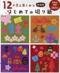 １２か月を楽しめるはじめての切り紙　実物大図案２６３点　新装版