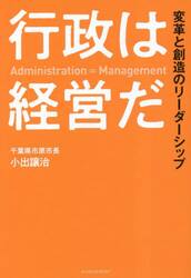 行政は経営だ　変革と創造のリーダーシップ