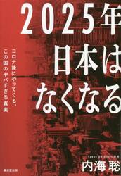 ２０２５年日本はなくなる　コロナ後にやってくる、この国のヤバすぎる真実