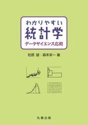 わかりやすい統計学データサイエンス応用