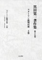 黒田寛一著作集　第１５巻