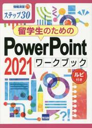 留学生のためのＰｏｗｅｒＰｏｉｎｔ　２０２１ワークブック　ステップ３０　ルビ付き