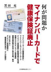 何が問題かマイナンバーカードで健康保険証廃止