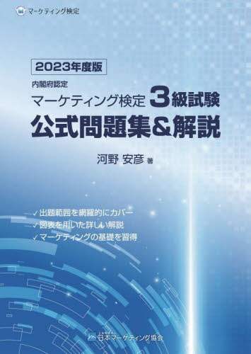 【最新版】マーケティング検定 2 級試験 公式問題集&解説 上下巻 2025 マーケティング検定 2 級試験 公式問題集＆解説 下巻 | 河野安彦