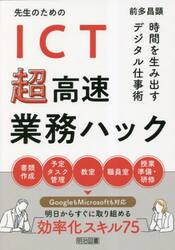 先生のためのＩＣＴ超高速業務ハック　時間を生み出すデジタル仕事術