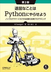 退屈なことはＰｙｔｈｏｎにやらせよう　ノンプログラマーにもできる自動化処理プログラミング