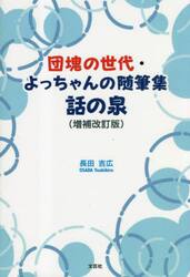 話の泉　団塊の世代・よっちゃんの随筆集