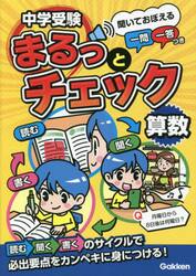 中学受験まるっとチェック算数　聞いておぼえる一問一答つき
