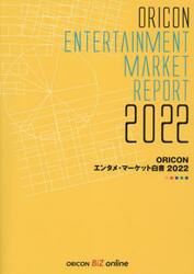 ＯＲＩＣＯＮエンタメ・マーケット白書　２０２２