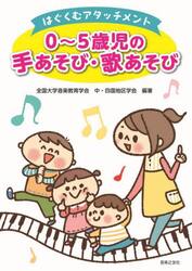 ０〜５歳児の手あそび・歌あそび　はぐくむアタッチメント