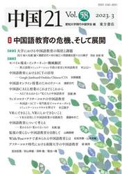 中国２１　Ｖｏｌ．５８（２０２３．３）