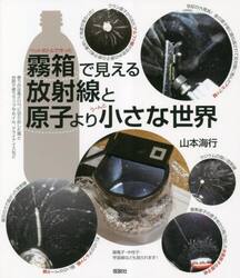 霧箱で見える放射線と原子より小さな世界　ペットボトルで作った