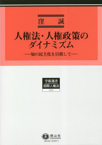 人権法・人権政策のダイナミズム 知の民主化を目指して/窪誠／著 本・コミック ： オンライン書店e-hon