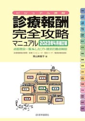診療報酬・完全攻略マニュアル　ビジュアル速解　２０２３年４月補訂版　点数表全一覧＆レセプト請求の要点解説