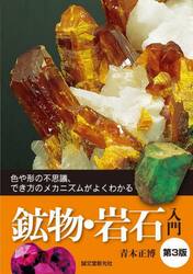 鉱物・岩石入門　色や形の不思議、でき方のメカニズムがよくわかる