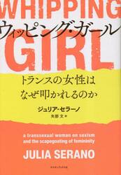 ウィッピング・ガール　トランスの女性はなぜ叩かれるのか