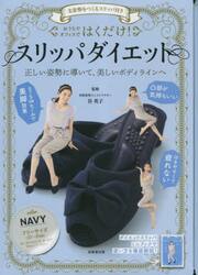 はくだけ！スリッパダイエット　ＮＡＶＹ