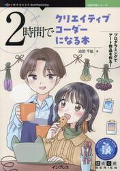 ２時間でクリエイティブコーダーになる本　プログラミングでアート作品を作る！