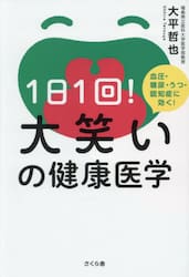 １日１回！大笑いの健康医学　血圧・糖尿・うつ・認知症に効く！