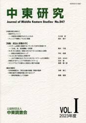 中東研究　第５４７号（２０２３年度Ｖｏｌ．１）