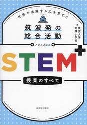 筑波発の総合活動ＳＴＥＭ＋授業のすべて　世界で活躍する力を育てる