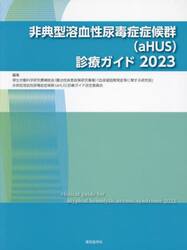 非典型溶血性尿毒症症候群〈ａＨＵＳ〉診療ガイド　２０２３