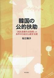 韓国の公的扶助　「国民基礎生活保障」の条件付き給付と就労支援
