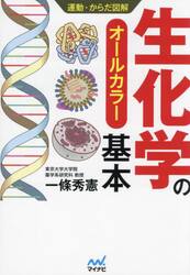 生化学の基本　オールカラー
