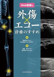 外傷エコー診療のすすめ