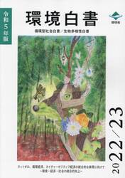 環境白書　循環型社会白書／生物多様性白書　令和５年版