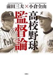 高校野球監督論　前田三夫×小倉全由