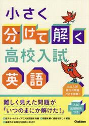 小さく分けて解く高校入試英語