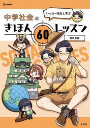 いっせー先生と学ぶ中学社会のきほん６０レッスン
