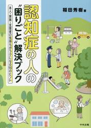 認知症の人の“困りごと”解決ブック　本人・家族・支援者の気持ちがラクになる９０のヒント