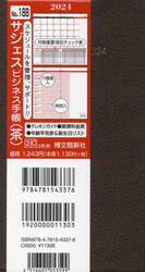 ウィークリー　サジェス　ビジネス手帳　（茶）　２０２４年１月始まり　１８８